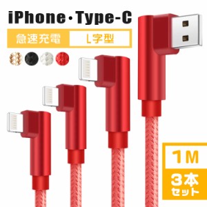 【1M&3本セット】充電器iphoneケーブル ライトニングケーブル タイプc ケーブル iphone充電 ケーブル  lightningケーブル L字型 iPhone13