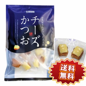 チーズかつお 220g(13〜16個入り) [チーズかつお] 送料無料 石原水産 チーズ つまみ おつまみ 酒の肴 酒のあて お酒のつまみ 個包装 家飲