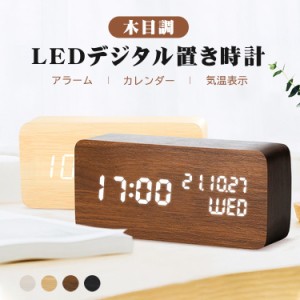 目覚まし時計 置き時計 デジタル LED表示 大音量 温度計 カレンダー アラーム 音感センサー 輝度調節 設定記憶 USB給電 木製 小型 おしゃ