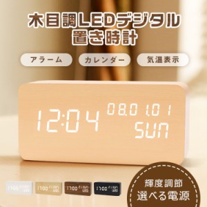 目覚まし時計 置き時計 デジタル LED表示 大音量 温度計 カレンダー アラーム 音感センサー 輝度調節 設定記憶 USB給電 木製 おしゃれ ウ