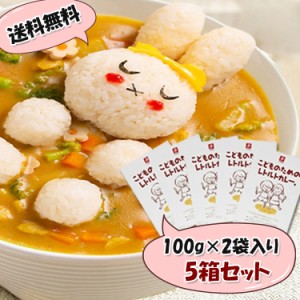 【5箱セット】こどものためのレトルトカレー 100g×2袋入 5箱セット カレー レトルトカレー 子供用  化学調味料不使用 キャニオンスパイ