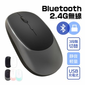 ワイヤレスマウス Bluetooth5.0 マウス 充電式 超薄型 静音 2.4GHz 無線 3DPIモード 無線マウス 高精度 軽量 パソコン PC/iPad/Mac/Windo