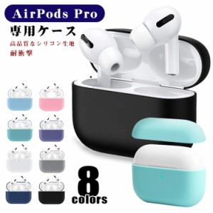 AirPods Pro ケース AirPods カバー AirPods Pro保護ケース耐衝撃、落下防止、紛失防止、人気タイプ、シリコンケース 500円 ぽっきり 送