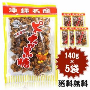 【5個セット】ピーナッツ黒糖 140g 5袋セット 黒糖 お土産 人気 ミネラル おやつ お茶のお供 らっかせい 沖縄名産 手造り 落花生 グルメ 