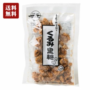 くるみ黒糖 100g 送料無料 黒糖クルミ 沖縄産黒糖 手造り地釜炊き 黒糖本舗垣乃花 黒糖 垣乃花 沖縄土産 黒糖くるみ 黒糖 菓子 沖縄 お土