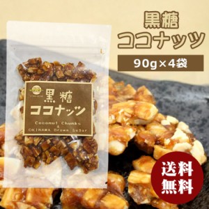 【4個セット】黒糖ココナッツ 90g×4袋 黒糖 ココナッツ 黒糖菓子 沖縄土産 黒糖菓子 沖縄 お土産 お菓子 垣乃花 黒糖本舗垣乃花 サトウ