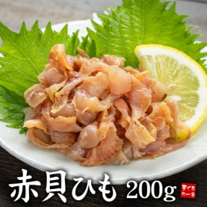 赤貝ひも 200g (生食用) ※中国産 お刺身 寿司ネタ 海鮮丼 [[赤貝ひも200g]