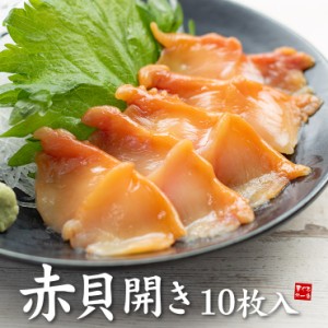 赤貝開き 10枚入 お刺身用 ※中国産 刺身 手巻き寿司 海鮮丼 [[赤貝開き10枚]