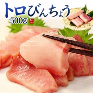 トロびんちょうまぐろ500g 可食部ほぼ100％！解凍レシピ付〈bn1〉《pbt-al1》[[大トロびんちょう500g]