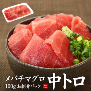 メバチマグロ中トロお刺身カット済み 100g（まぐろ 鮪 刺身 海鮮丼 手巻き寿司 寿司ネタ おつまみ）〈kr1〉[[バチ中トロ100g]