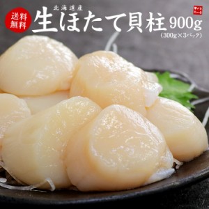 北海道産生ホタテ貝柱300g×3パック お刺身、バター焼き、フライ等に 送料無料 [[生ほたて300g-3p]