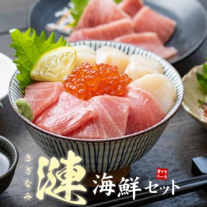 海鮮3品セット「漣」さざなみ 2〜3人前 マグロ中トロ、生ほたて、いくら醤油漬け 自然解凍 送料無料 [[海鮮セット漣さざなみ]