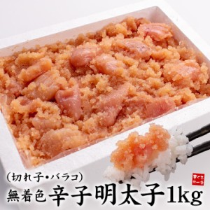 送料無料 訳あり無着色辛子明太子（切れ子※バラコ多め）たっぷり1kg [[無着色辛子めんたいこ]