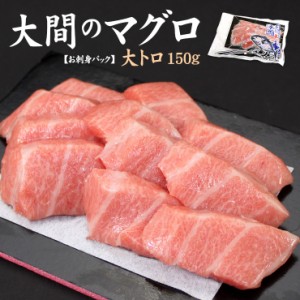 青森大間産本まぐろプレミアム大トロ150g 自然解凍OK 可食部100％ 送料無料〈om1〉[[大間産本鮪大トロ]