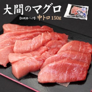 大間産本マグロ中トロ150g カット済み 送料無料〈om1〉[[大間産本鮪中トロ]