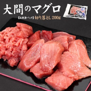 大間産本マグロ切り落とし200g カット済み 自然解凍 可食部100％〈om1〉[[大間産本鮪切り落とし]