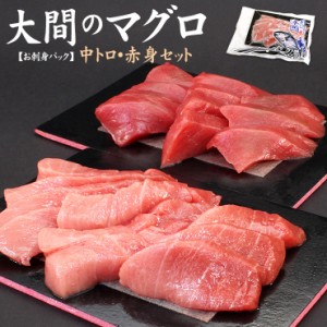 大間のマグロ中トロ赤身セット300g（中トロ150g、赤身150g）送料無料〈om1〉[[大間産本鮪_中トロ赤身セット]