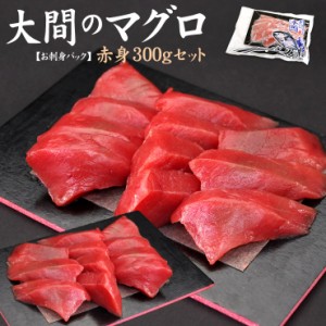 大間産本マグロ赤身150g×2パックセット(約3人前) 自然解凍OK 可食部100％ 送料無料〈om1〉[[大間産本鮪赤身-2p]