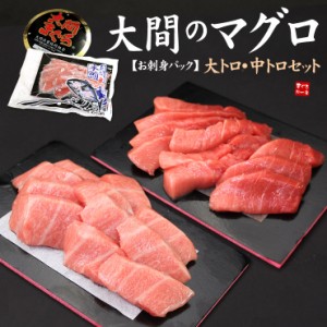 大間のマグロ大トロ中トロセット300g！お刺身カット済み 送料無料〈om1〉[[大間産本鮪_大トロ中トロセット]