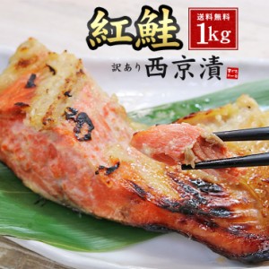 訳あり 紅鮭 西京漬け 1kg (500g×2パック） 送料無料 西京焼き 漬魚 ギフト [[訳あり紅鮭西京漬500g-2p]