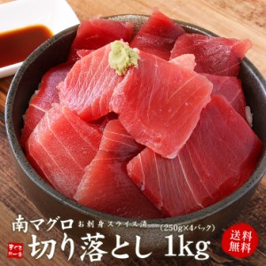 天然南マグロ切り落とし1kg（250g×4パック、約10人前）送料無料 [[天然南マグロ切落し250g-4p]