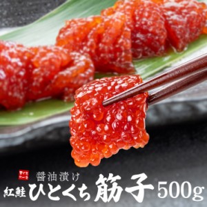 ひとくち 筋子 500g 醤油漬け 紅鮭 カット済 送料無料[[ひとくち筋子500g]