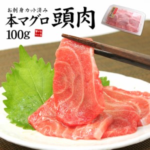 大トロ級の脂のり！お刺身用本マグロ頭肉100gパック《ref-kr8》〈kr1〉[[頭肉100g]