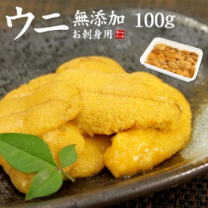 無添加お刺身ウニ100g！とろける食感がたまらない♪（雲丹 寿司 刺身 海鮮丼 手巻き寿司 おつまみ）[[生ウニ100]