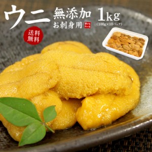 お刺身ウニ1kg(100g×10個) 送料無料 [[生ウニ100-10p]