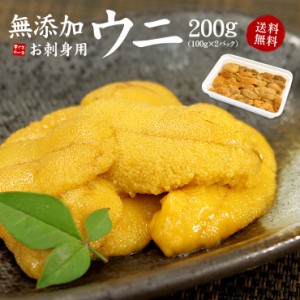 お刺身生うに200g（100g×2パック）無添加 送料無料 雲丹 海栗 刺身 海鮮丼 手巻き寿司 [[生ウニ100-2p]