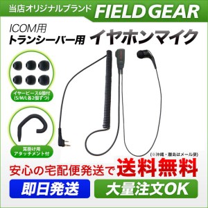 アイコム用 イヤホンマイク スリム L型2ピン IC-DPR3 IC-DPR30 IP-50 IP-500 IP-500Hなど 2WAY カナル式 HGカールコード HM-166SL互換 FG