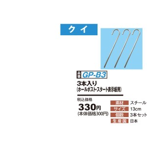 グランドゴルフ 用品 ニチヨー NICHIYO スタート表示板用クイ（3本入り)  GP-B3 グラウンドゴルフ 用品