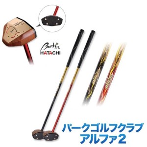 パークゴルフ クラブ 羽立 HATACHI アルファ２ PH2611 パークゴルフ 用品