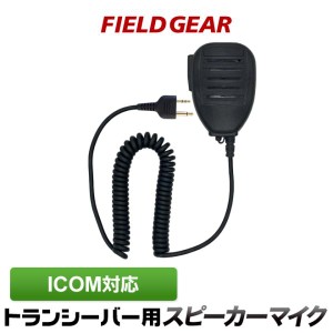 アイコム用 スピーカーマイクロホン 2ピン IC-4008 IC-4100 IC-4088D IC-T70 S70 IC-S7D IC-T7D IC-T90などに対応 防水型 (IPX5)相当 HM-