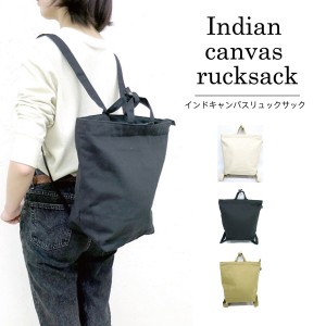 インドキャンバスリュックサック  全3色 バッグ レディース リュックサック  3カラー インドキャンバス サイズ22cm×35cm×10.5cm 送料無