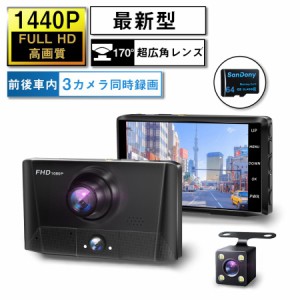 最新型 ドライブレコーダー 前後車内カメラ 3カメラ 170度超広角 フルHD高画質 録音機能 駐車監視対応 WDR 衝撃録画 動き検知 1年保証