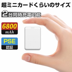 モバイルバッテリー スマホバッテリー 携帯バッテリー 6800mAh 世界最小最軽量 ミニ 急速充電 2台同時充電可能 2USBポート持ち運び充電器