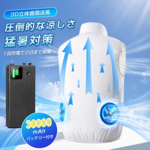 空調作業服 空調ウェア 空調冷風服 半袖 UVカット ベスト 8段階風速 3D強力送風 ファン付き 30000mAhバッテリー付き 男女兼用 熱中症対策