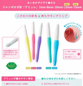 Clover（クロバー）ジャンボかぎ針「アミュレ」5本セット＜7mm,8,mm,10mm,12mm,15mm＞　42-417 42-418 42-420 42-422 42-425 