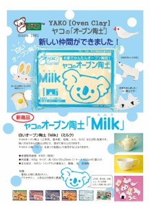 ヤコ　オーブン陶土 400g　Milk　| 　ゆーマット 陶土 オーブン　粘土　オーブン粘土 Milk　ミルク