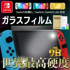 Nintendo Switch ガラスフィルム 強化ガラスフィルム 保護フィルム Switch 有機EL 保護フィルム 本体 フィルム ガラスフィルム 強化 ガラ