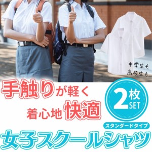 【2枚セット】スクールワイシャツ 半袖 女子 学生服 スクール ワイシャツ 女子半袖 透けにくい ノーアイロン 制服 ブラウス カッターシャ