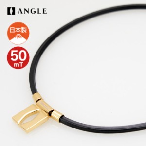 アングル e.モデル 01 ネックレス ピュアゴールド ANGLE e.MODEL 01 NECKLACE AE 01 N 磁気ネックレス 50mT 医療機器 日本製 健康 アクセ