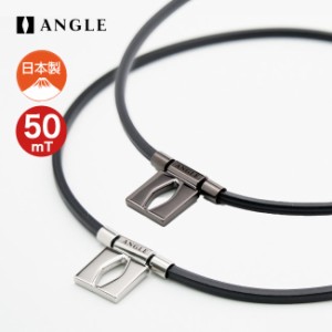 アングル e.モデル 01 ネックレス プラチナ ブラック ANGLE e.MODEL 01 NECKLACE AE 01 N 磁気ネックレス 50mT 医療機器 日本製 健康 ア