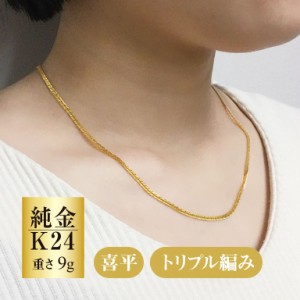 K24 純金 2面 トリプル喜平 ネックレス アクセサリー 男女兼用 金 ゴールド 24金 造幣局検定マーク 9g 喜平 シンプル 数量限定 長さ50cm 