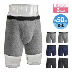 横漏れ防止 吸水パッド付き ボクサーパンツ 6枚組 - 吸水パンツ 尿漏れパンツ 失禁パンツ 50cc ちょい漏れ シミ 防止 対策 前開き おしゃ