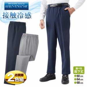 日本製 紳士 エアロタッシェ 格子柄 パンツ 2色組 - 裾上げ済み ウエストゴム 冷感パンツ 冷感 ズボン 夏 メンズ 紳士 大人 父の日 敬老