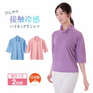 ひんやり涼感 ハイネックTシャツ 2色組 レディース 女性 婦人 ハイネック Tシャツ シャツ 接触冷感 ひんやり クール 涼しい 日本製 夏 ブ