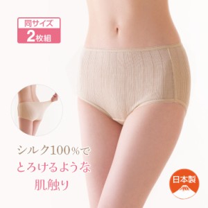シルク100% なめらかショーツ 2枚組 レディース 女性 婦人 インナー 肌着 下着 ショーツ M L LL ベージュ 生成り 絹 シルク 滑らか 日本