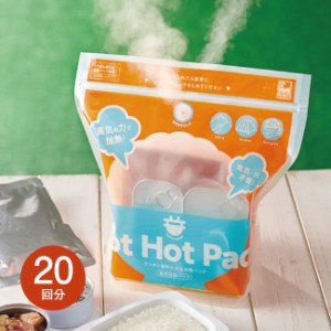 火や電気を使わずに簡単調理＜蒸気のチカラで！HOT HOT PACK＞  20回分 - 食品 加熱 加熱調理器 アウトドア 防災 備蓄 キャンプ レトルト